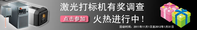 激光打标机有奖调查 火热进行中！